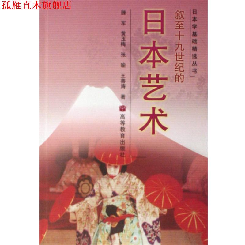 【正版书】 叙至19世纪的日本艺术 滕军 黄玉梅 张瑜 王善涛 高等教育出版社
