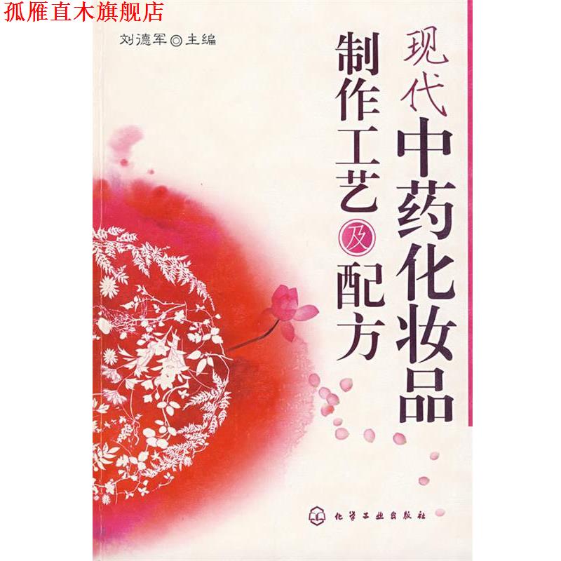 【正版书】 现代中药化妆品制作工艺及配方 刘德军 主编 化学工业出版社