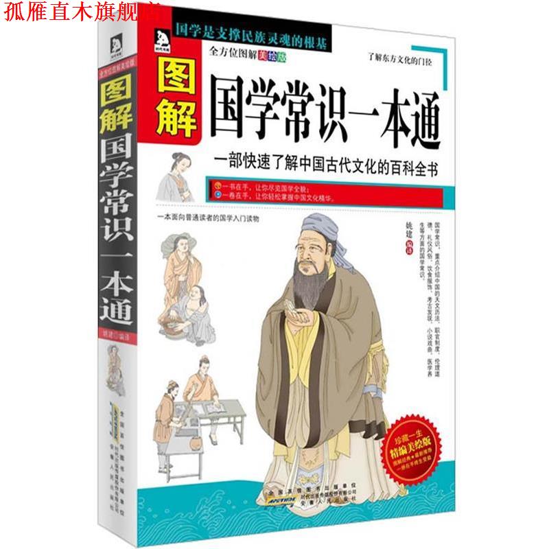 【正版书】 图解国学常识一本通:一部了解中国古代文化的百科全书 姚建　编译 安徽人民出版社