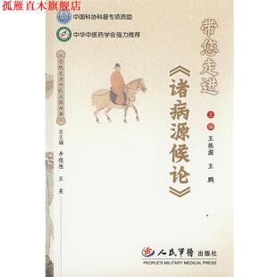 带您走进 诸病源候论 人民军医出版 正版 社 编著 书 王鹏 王振国