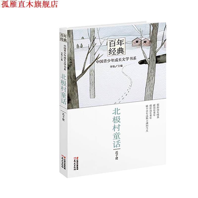 【正版书】 百年经典·中国青少年成长文学书系:北极村童话 迟子建　著,李怡　主编 云南出版集团公司 晨光出版社