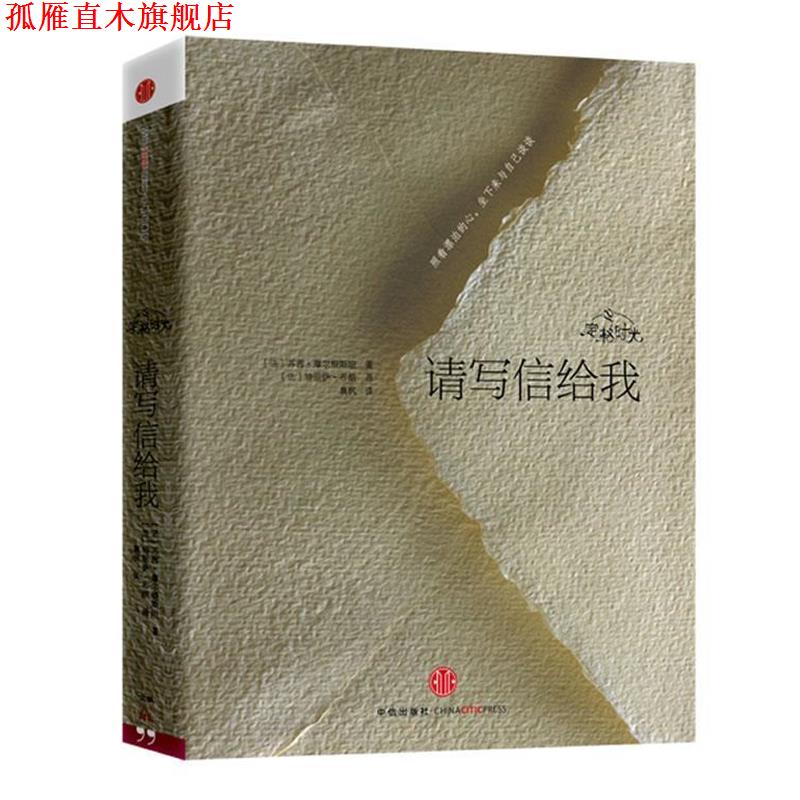 【正版书】 定格时光·请写信给我 (法) 苏茜·摩尔根斯坦著 中信出版社