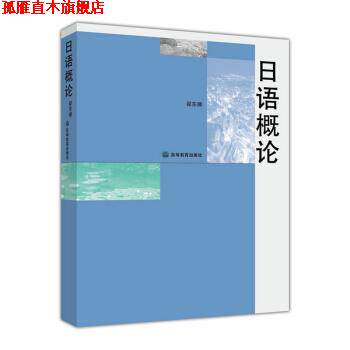 【正版书】 日语概论 翟东娜,潘钧 编 高等教育出版社