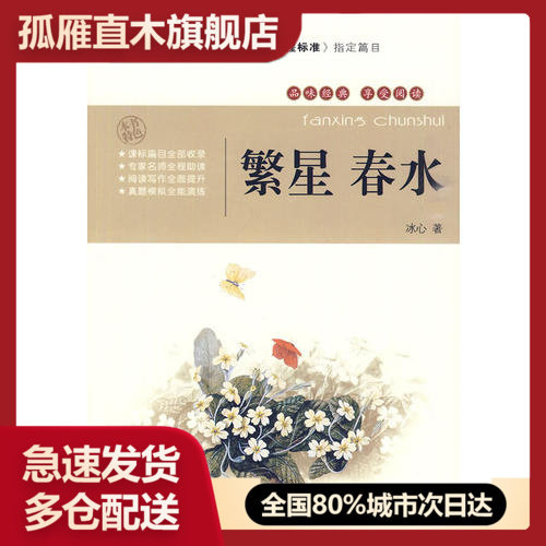 【正版书】繁星 春水 大悦读冰心 王显才 黄宝国