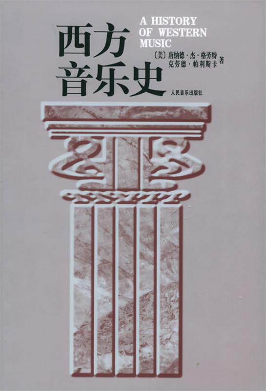 【正版书】 西方音乐史 (美)格劳特(Grout,D.J.),帕利斯卡(Palisca,C.V.) 人民音乐出版社