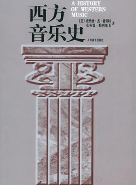 【正版书】 西方音乐史 (美)格劳特(Grout,D.J.),帕利斯卡(Palisca,C.V.) 人民音乐出版社