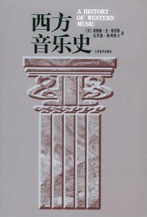 【正版书】 西方音乐史 (美)格劳特(Grout,D.J.),帕利斯卡(Palisca,C.V.) 人民音乐出版社