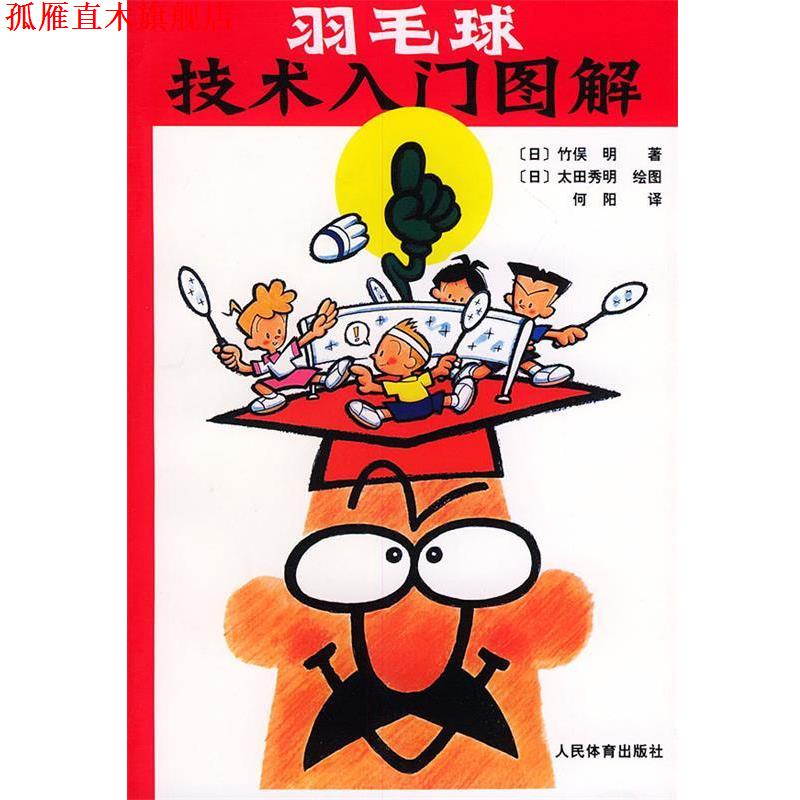 【正版书】 羽毛球技术入门图解 (日)竹俣明 著,何阳 译 人民体育出版社