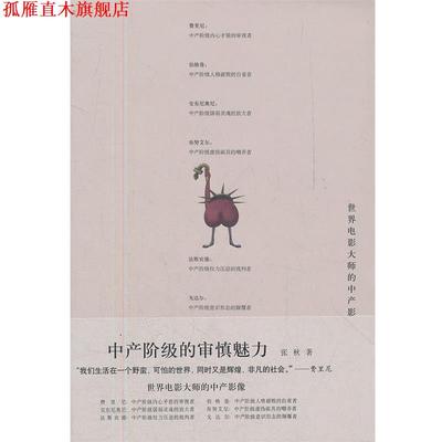 【正版书】 中产阶级的审慎魅力 张秋 江西教育出版社