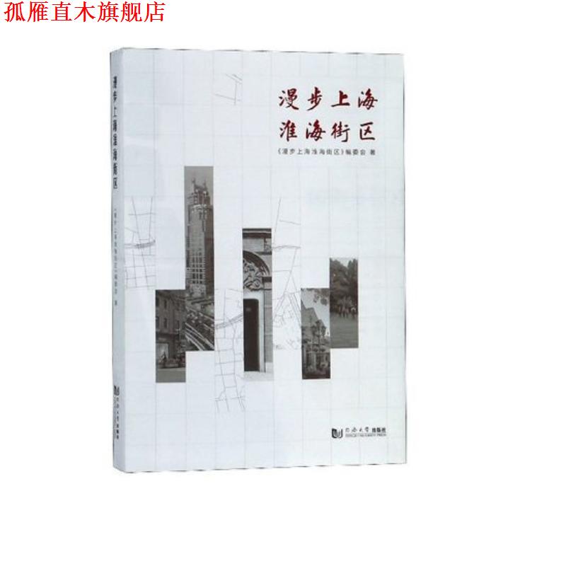 【正版书】 漫步上海淮海街区 上海淮海中路街道办事处编委会 同济大学出版社