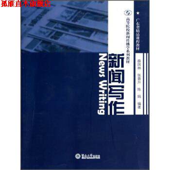 【正版书】 高等院校新闻传播学系列教材·广东省精品课程教材:新闻写作 薛国林, 张晋升, 陈娟 暨南大学出版社