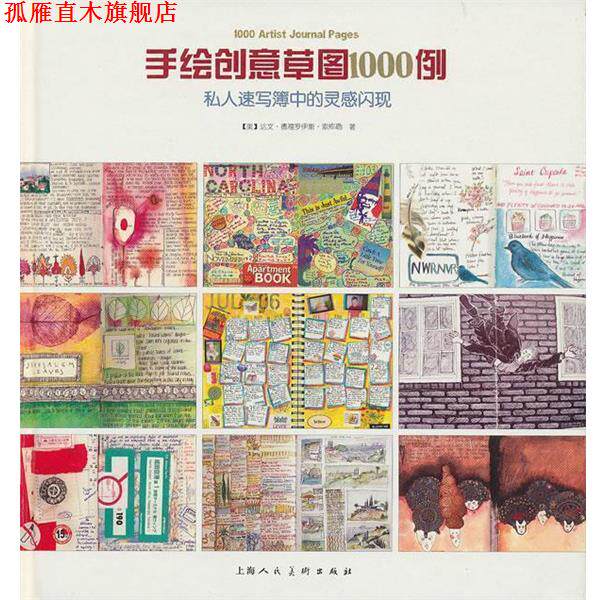 【正版书】 手绘创意草图1000例：私人速写簿中的灵感闪现 （美）索库勒　著,李娟　译 上海人民美术出版社