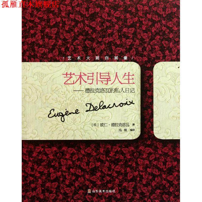 【正版书】 艺术引导人生—德拉克洛瓦的私人日记 (法)德拉克洛瓦 著,冯锦 编译 山东美术出版社