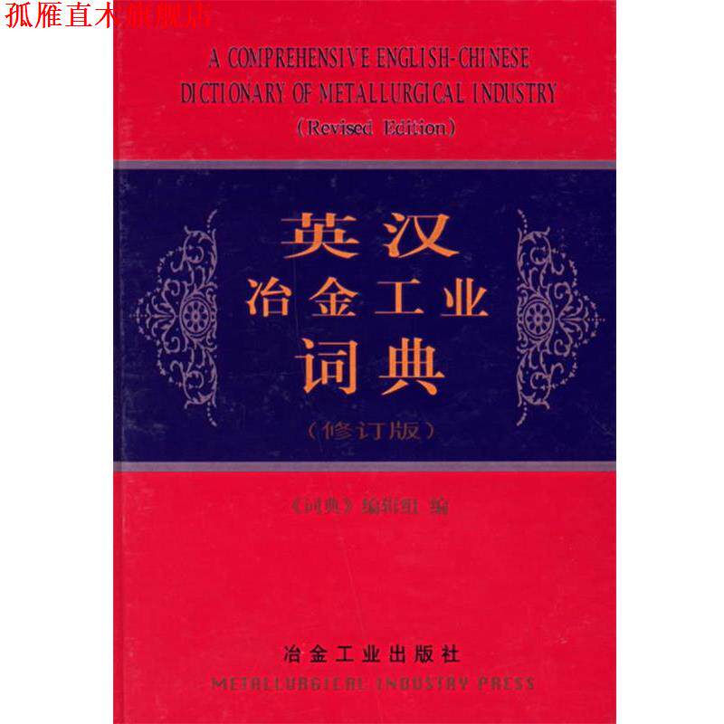 【正版书】 英汉冶金工业词典 《词典》编辑组 冶金工业出版社