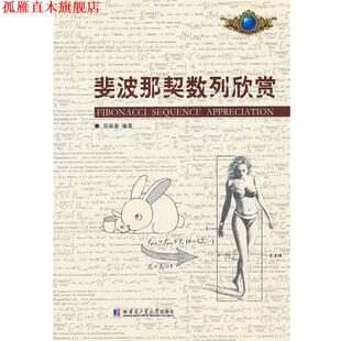 【正版书】 斐波那契数列欣赏 吴振奎 编著 哈尔滨工业大学出版社
