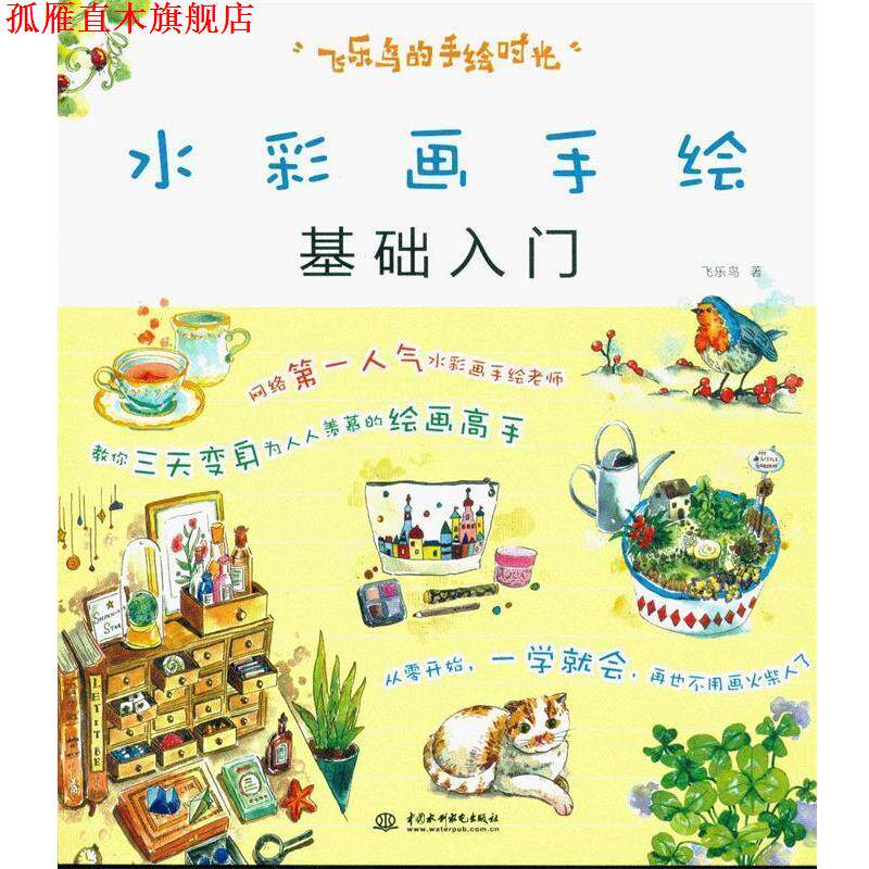 【正版书】 水彩画手绘基础入门 飞乐鸟 著 中国水利水电出版社
