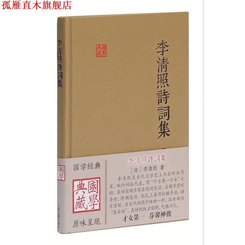 【正版书】 李清照诗词集 (宋)李清照　著 上海古籍出版社