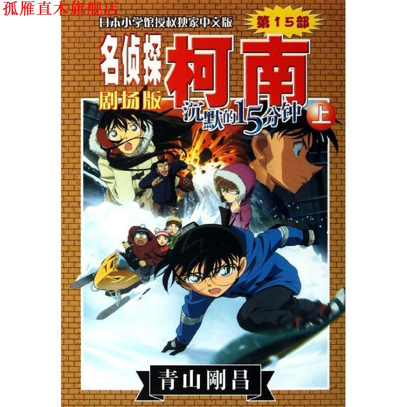 【正版书】 名侦探柯南剧场版:沉默的15分钟 [日] 青山刚昌 著,natuya,吉法师,天驰翔 译 长春出版社