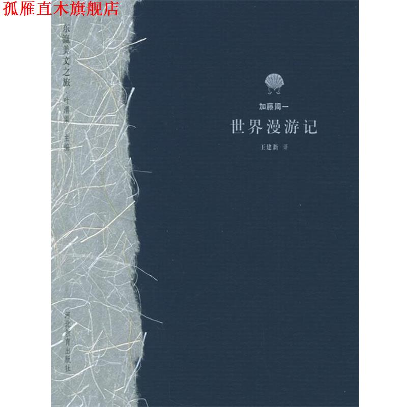 【正版书】 世界漫游记 东瀛美文之旅 (日)加藤周一 著,王建新 译 河北教育出版社