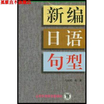 【正版书】 新编日语句型 马凤鸣 著 上海外语教育出版社