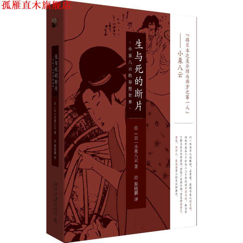 【正版书】 生与死的断片:小泉八云的异想世界 (日)小泉八云 北京大学出版社