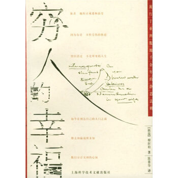 【正版书】 穷人的幸福 [韩] 柳时和 著,陈香华 译 上海科学技术文献出版社