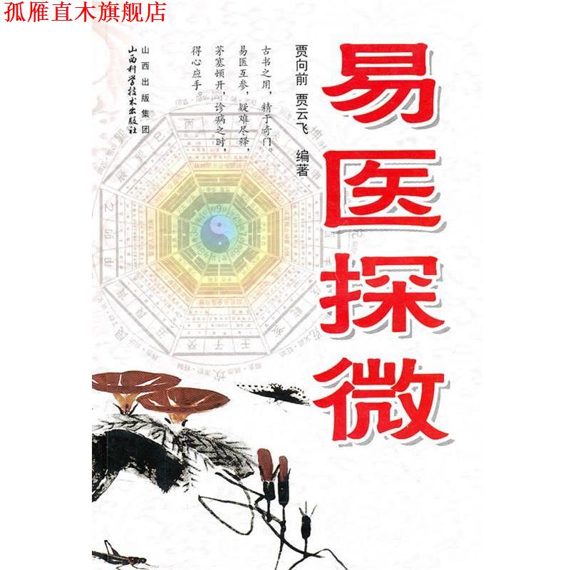【正版书】 易医探微 贾向前,贾云飞 编著 山西科学技术出版社