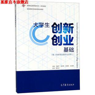 王振杰 高等教育 书 池云霞 刘莲花 刘彩琴 高等职业教育新形态一体化教材 全国高职高专教育规划教材 大学生创新创业基础 正版