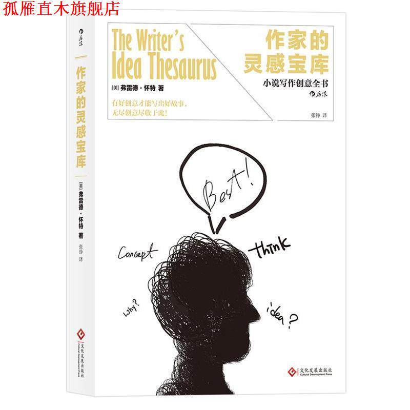 【正版书】 作家的灵感宝库:小说写作创意全书 美] 弗雷德怀特 著,张铮 译 文化发展出版社