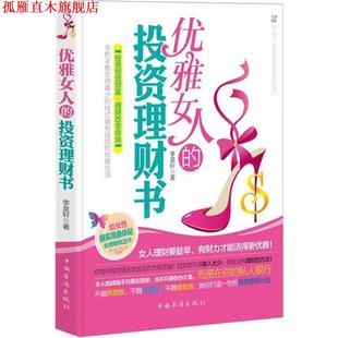 优雅女人 社 正版 中国华侨出版 著 投资理财书 书 李昊轩