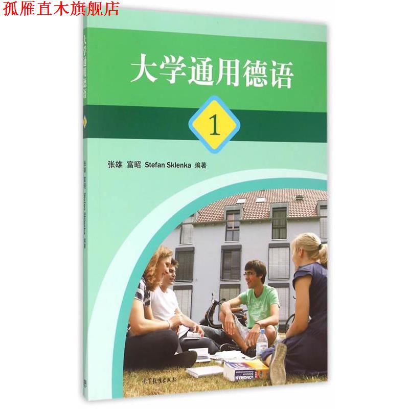 【正版书】 大学通用德语1 张雄,富昭,(德)斯克伦卡　编著 高等教育出版社