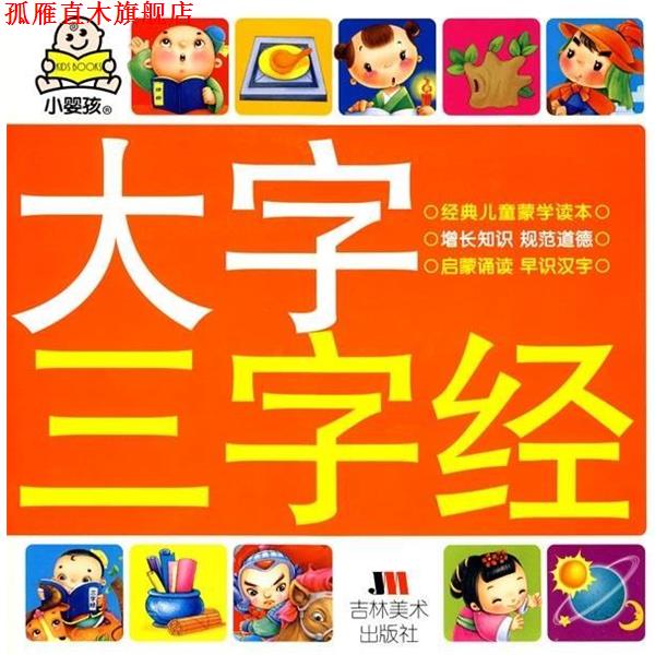 【正版书】 小婴孩大字三字经 苏海涛 绘 吉林美术出版社