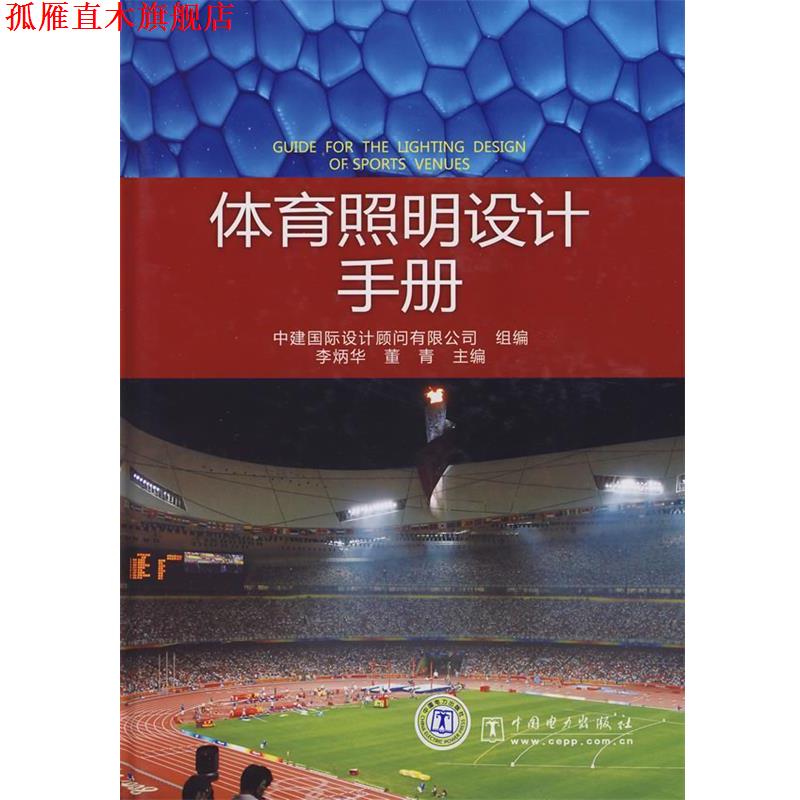 【正版书】 体育照明设计手册 李炳华,董青 主编,中建国际设计顾问有限公司 组编 中国电力出版社