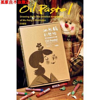 【正版书】 油画棒创想绘:武芃插画创作详解 武芃 著 湖北美术出版社