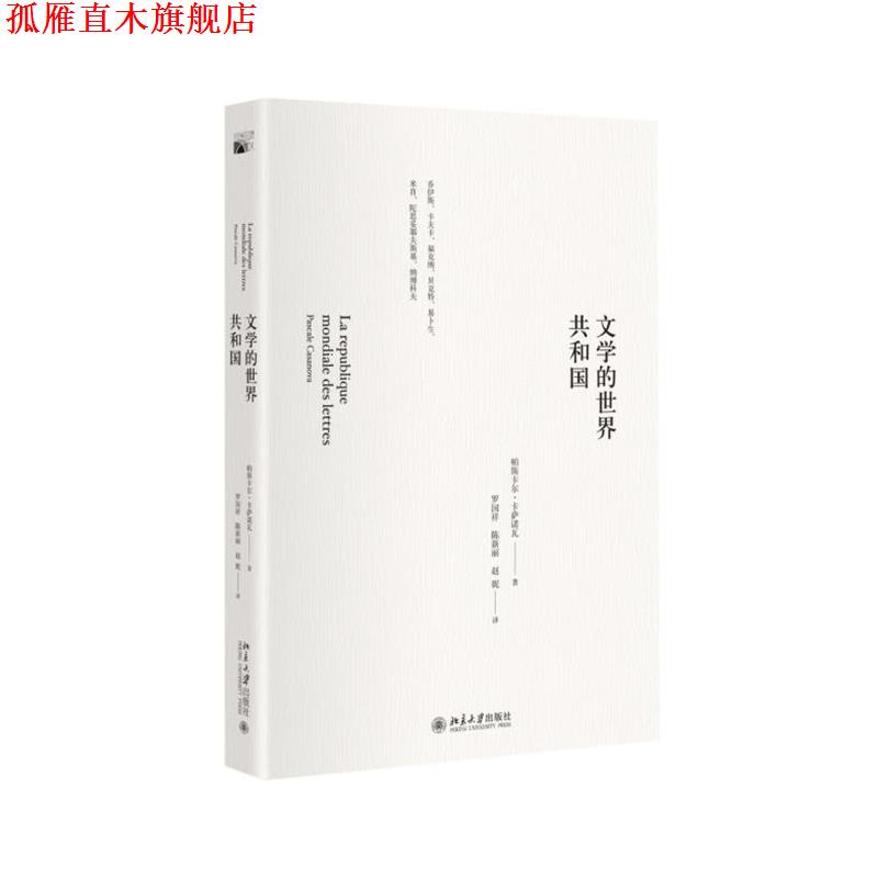 【正版书】 文学世界共和国 (法)帕斯卡尔 ·卡萨诺瓦 北京大学出版社