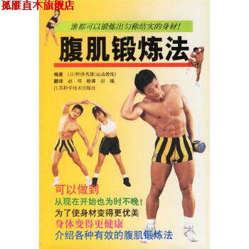 【正版书】 腹肌锻炼法 (日)野泽秀雄 著 江苏科学技术出版社
