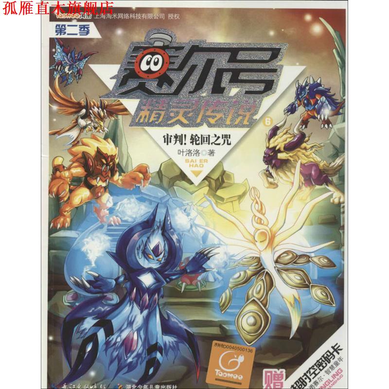 【正版书】 赛尔号精灵传说第二季6审判！轮回之咒 叶洛洛著 湖北少儿出版社