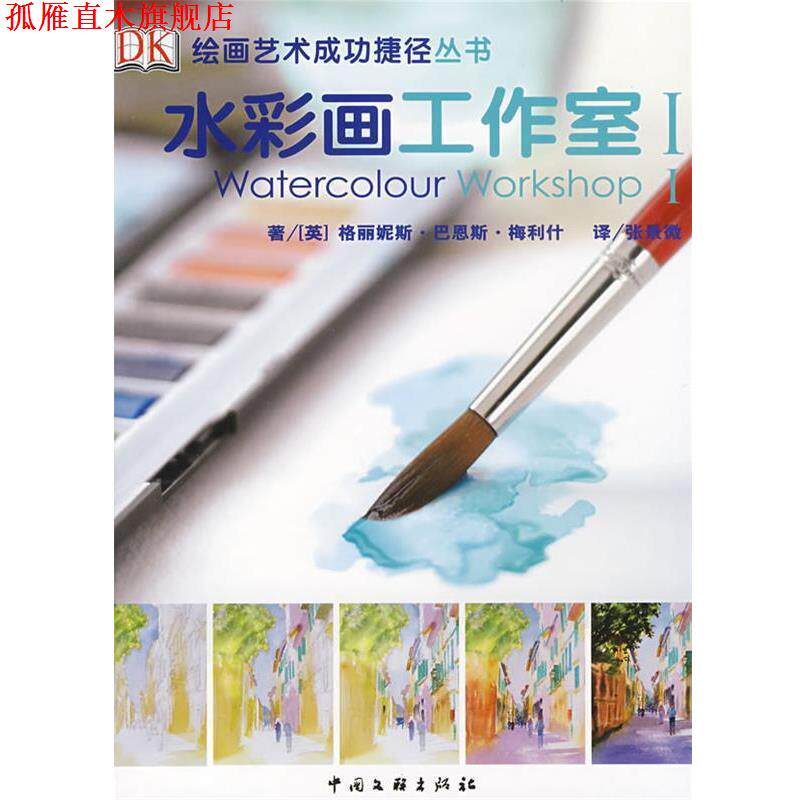 【正版书】 水彩画工作室1 (英)梅利什 著,张景微 译 中国文联出版社