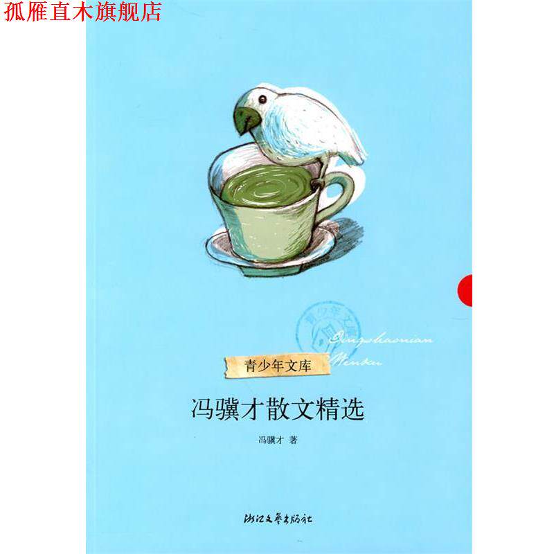 【正版书】 冯骥才散文精选 冯骥才 著 浙江文艺出版社