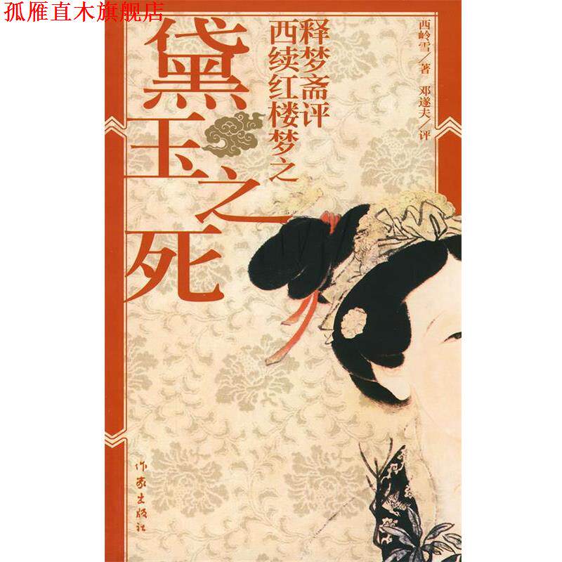 【正版书】 释梦斋评西续红楼梦之黛玉之死 西岭雪　著,邓遂夫　评 作家出版社