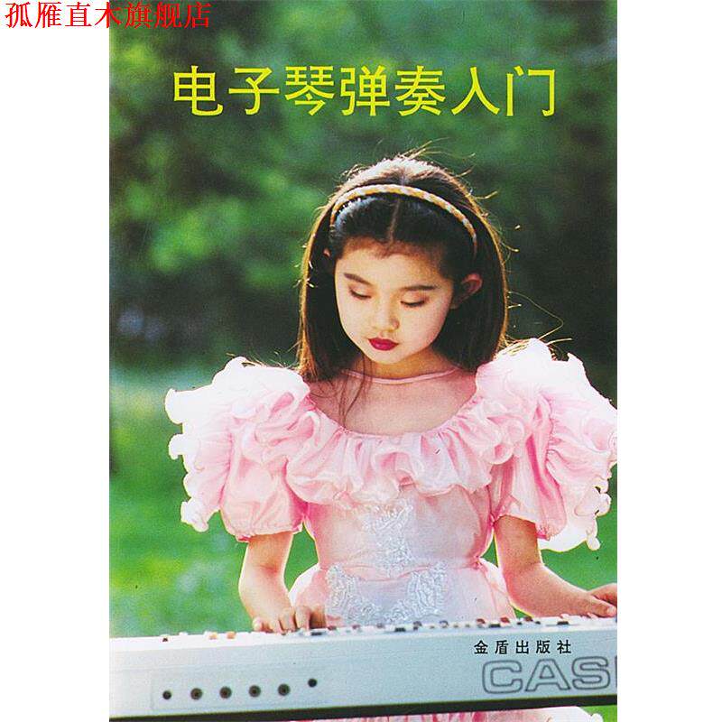 【正版书】 电子琴弹奏入门 海鸥 编著 总后金盾出版社