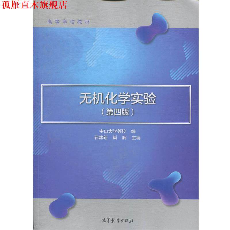 【正版书】 无机化学实验 中山大学等校,石建新,巢晖 高等教育出版社
