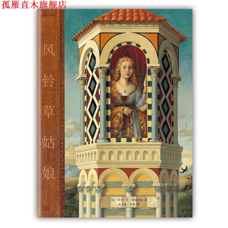 【正版书】 风铃草姑娘 (美)保罗·欧·泽林斯基 著, 王又翎, 王林　译 新星出版社