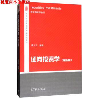 【正版书】 证券投资学 霍文文 高等教育出版社