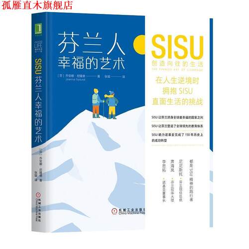 【正版书】 芬兰人幸福的艺术：SISU创造向往的生活 [芬]乔安娜 尼隆德(JoannaNylund),张璇 译 机械工业出版社