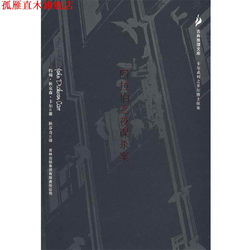 【正版书】 阿拉伯之夜谋杀案 (美)卡尔 著,狄芬奇 译 吉林出版社