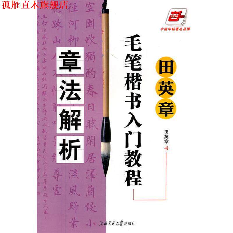 【正版书】 华夏万卷·田英章毛笔楷书入门教程:章法解析 田英章 书写 上海交通大学出版社