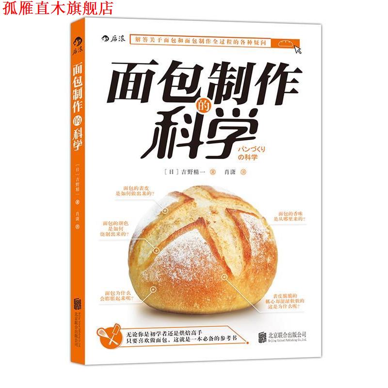 【正版书】 面包制作的科学 パンづくりの科学 [日]吉野精一 北京联合出版公司