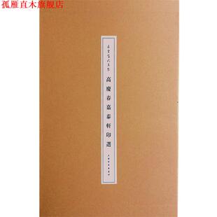 【正版书】 朵云当代名家·高庆春嘉泰轩印选 高庆春 上海书画出版社