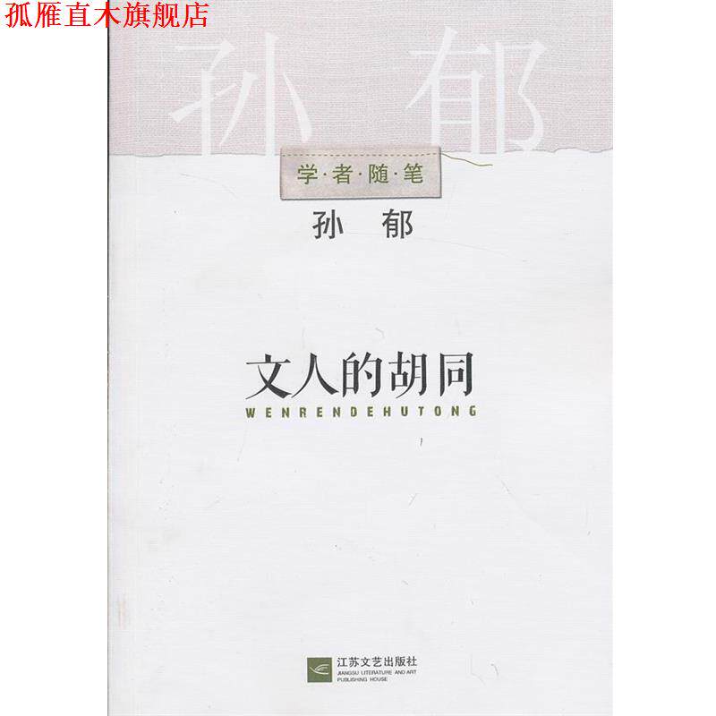 【正版书】 学者随笔系列 文人的胡同 孙郁　著 江苏文艺出版社